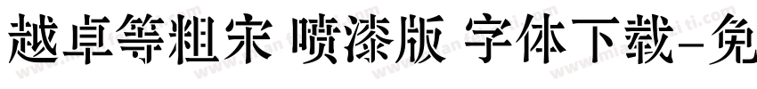 越卓等粗宋 喷漆版 字体下载字体转换